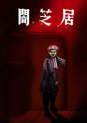 Постер Ями Шибаи: Японские рассказы о привидениях 7 | анимав Постер Ями Шибаи: Японские рассказы о привидениях 7 | анимав