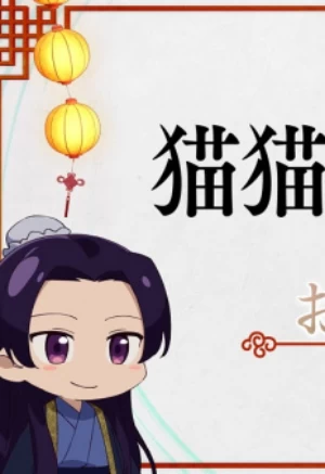 Постер Монолог Маомао | анимав Постер Монолог Маомао | анимав