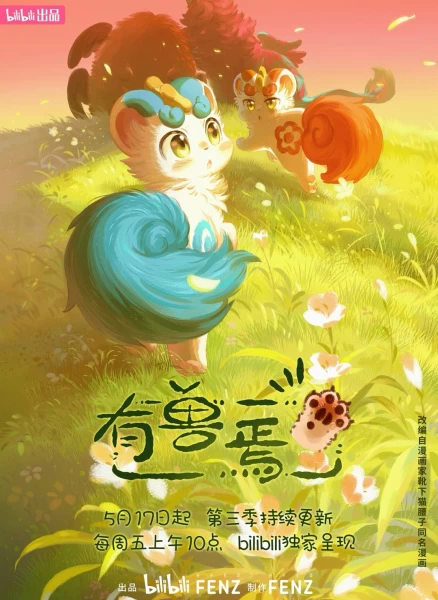 Постер Мифические звери 3 | анимав