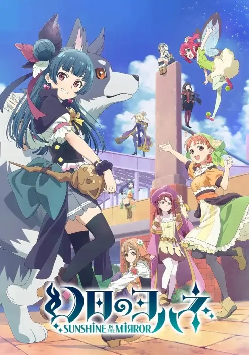 Постер Йохане из паргелия: Солнечный свет в зеркале. Фильм Постер Йохане из паргелия: Солнечный свет в зеркале. Фильм