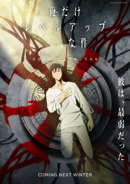 Постер Поднятие уровня в одиночку: Повторное пробуждение | анимав Постер Поднятие уровня в одиночку: Повторное пробуждение | анимав