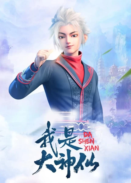 Постер Я великий бог | анимав