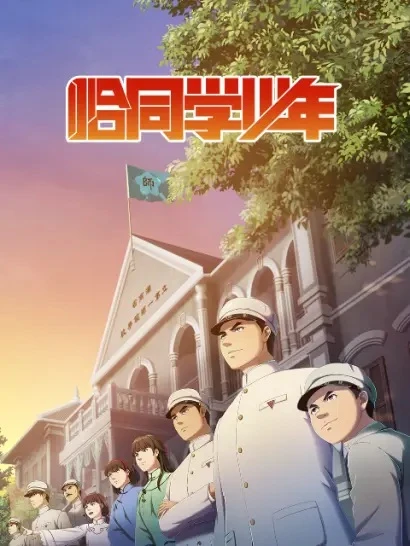 Постер Годы студенчества Постер Годы студенчества