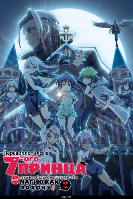 Постер Перевоплотился в седьмого принца, так что я буду совершенствовать свою магию, как захочу 2 | анимав Постер Перевоплотился в седьмого принца, так что я буду совершенствовать свою магию, как захочу 2 | анимав