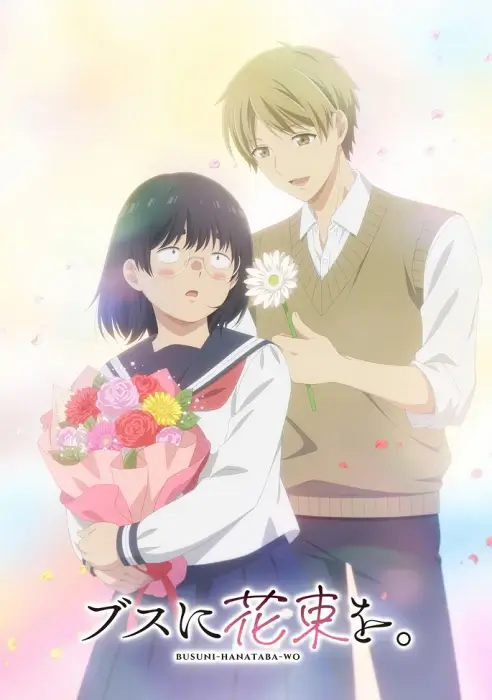 Постер Букет для гадкой девочки Постер Букет для гадкой девочки