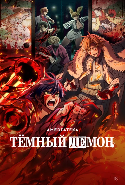 Постер Тёмный демон