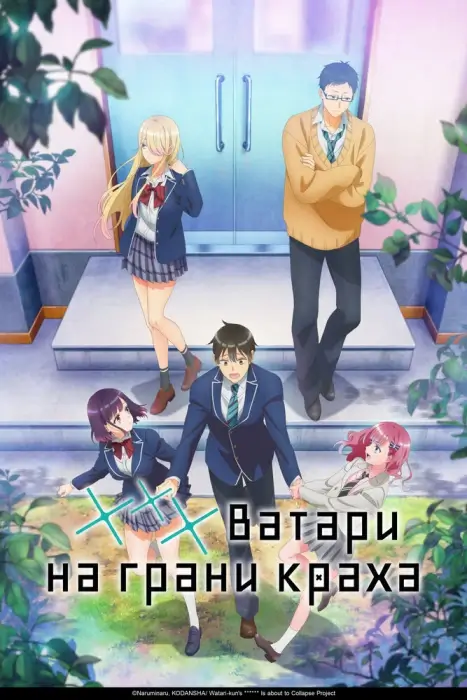 Постер Ватари на грани краха