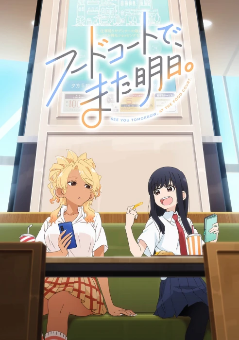 Постер Увидимся завтра в ресторанном дворике Постер Увидимся завтра в ресторанном дворике