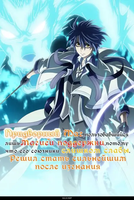 Постер Придворный маг, пользовавшийся лишь магией поддержки, потому что его союзники слишком слабы, решил стать сильнейшим после изгнания