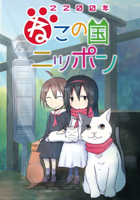 Постер Две тысячи двухсотый год: Япония — страна кошек Постер Две тысячи двухсотый год: Япония — страна кошек