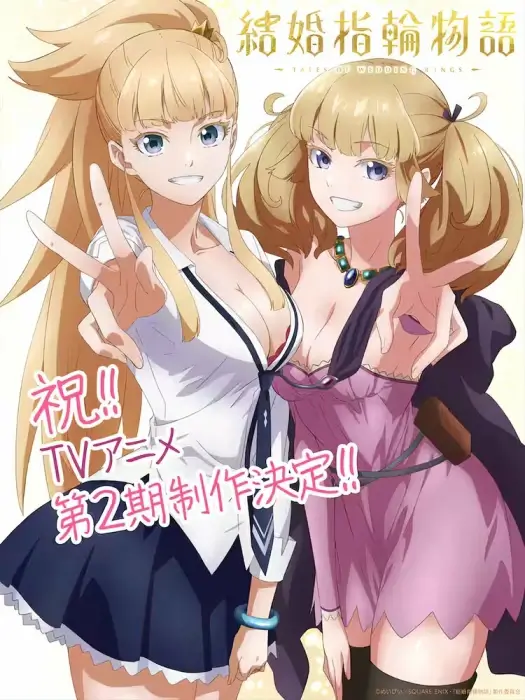 Постер Сказание об обручальных кольцах 2