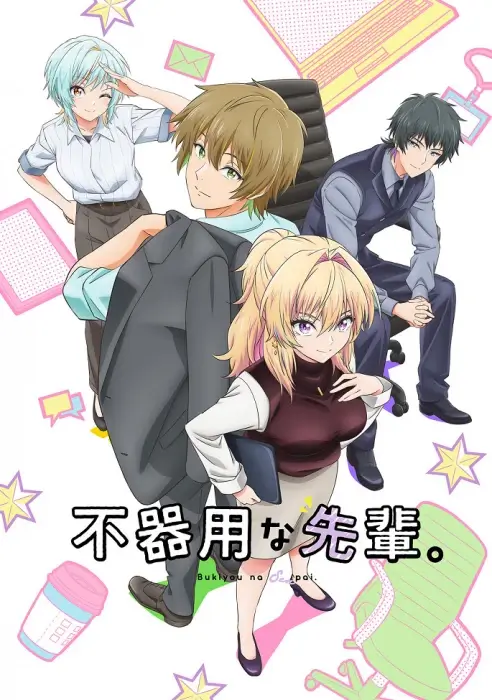 Постер Неумелый сэмпай